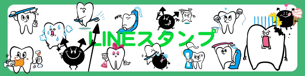 LINEスタンプ エナメルくん デンティンちゃん